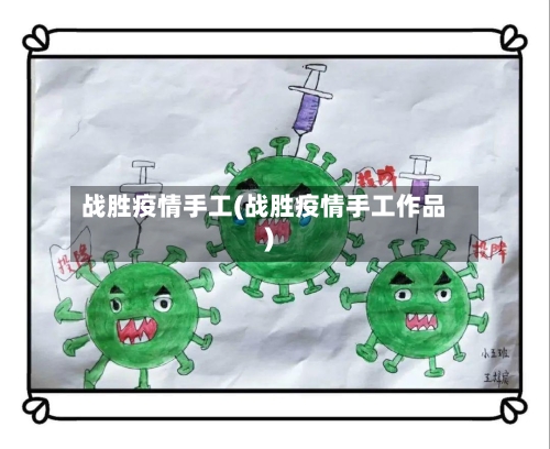战胜疫情手工(战胜疫情手工作品)-第1张图片