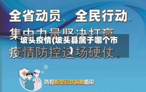坡头疫情(坡头县属于哪个市)-第2张图片