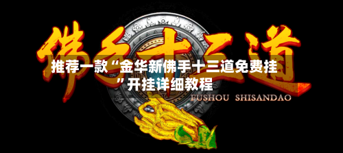 推荐一款“金华新佛手十三道免费挂”开挂详细教程-第1张图片