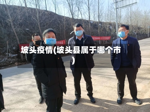 坡头疫情(坡头县属于哪个市)-第1张图片