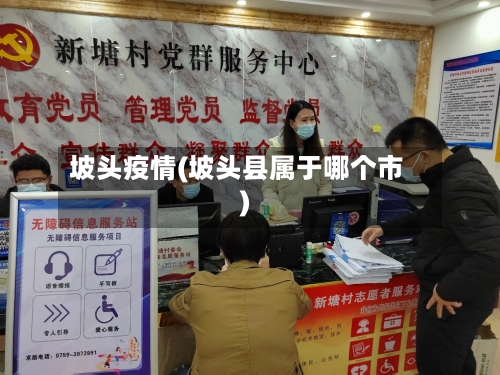 坡头疫情(坡头县属于哪个市)-第3张图片