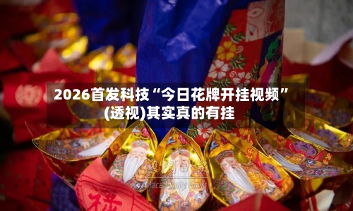 2026首发科技“今日花牌开挂视频	”(透视)其实真的有挂-第2张图片