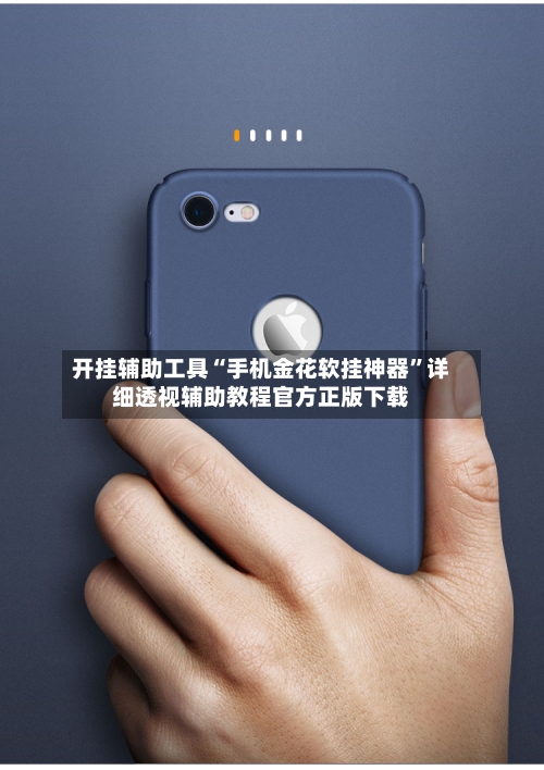 开挂辅助工具“手机金花软挂神器”详细透视辅助教程官方正版下载-第1张图片