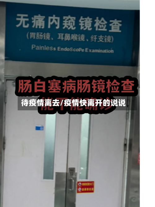 待疫情离去/疫情快离开的说说-第1张图片