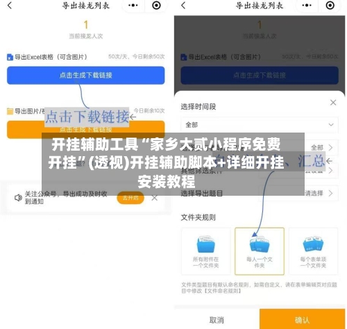 开挂辅助工具“家乡大贰小程序免费开挂	”(透视)开挂辅助脚本+详细开挂安装教程-第2张图片
