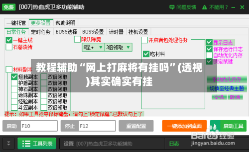 教程辅助“网上打麻将有挂吗”(透视)其实确实有挂-第2张图片