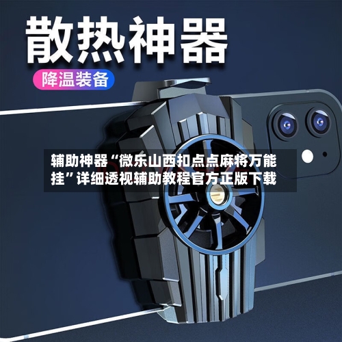 辅助神器“微乐山西扣点点麻将万能挂	”详细透视辅助教程官方正版下载-第1张图片