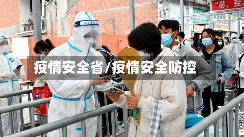 疫情安全省/疫情安全防控-第2张图片