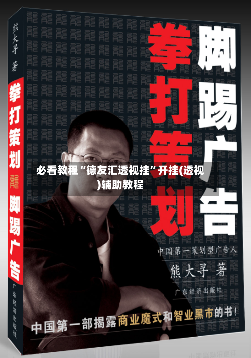 必看教程“德友汇透视挂”开挂(透视)辅助教程-第1张图片