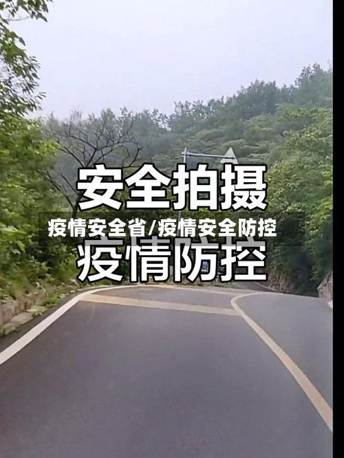 疫情安全省/疫情安全防控-第1张图片