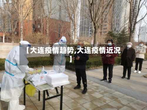 【大连疫情趋势,大连疫情近况】-第1张图片