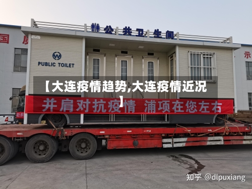 【大连疫情趋势,大连疫情近况】-第2张图片