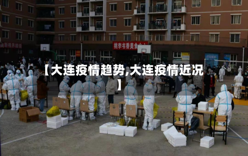 【大连疫情趋势,大连疫情近况】-第3张图片