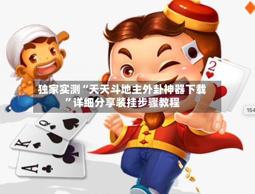 独家实测“天天斗地主外卦神器下载”详细分享装挂步骤教程-第1张图片