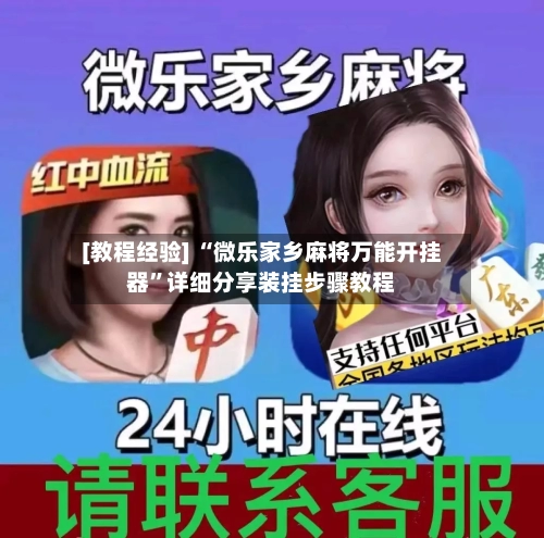[教程经验] “微乐家乡麻将万能开挂器”详细分享装挂步骤教程-第2张图片