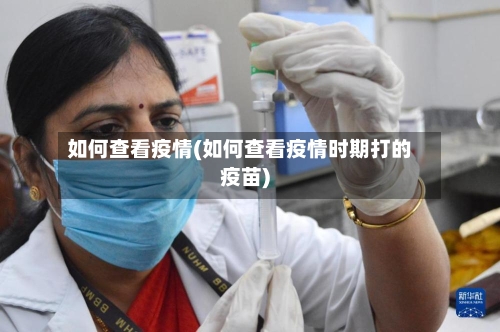 如何查看疫情(如何查看疫情时期打的疫苗)-第1张图片