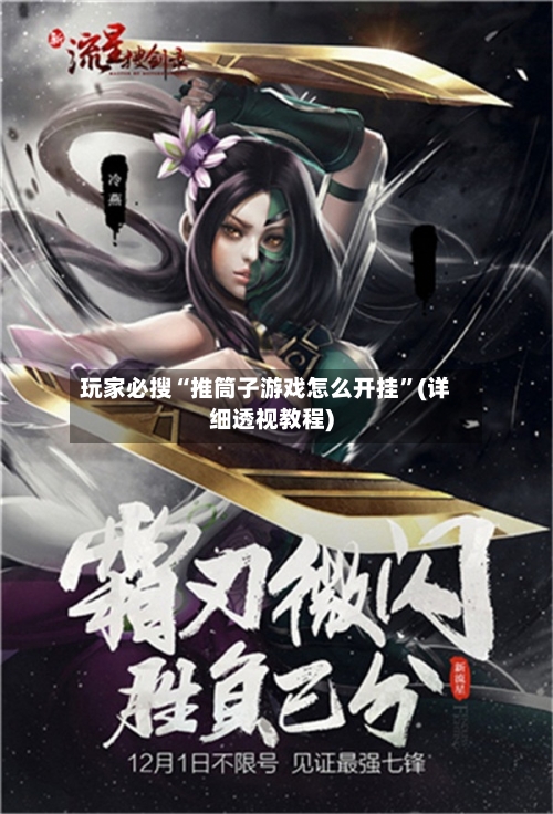 玩家必搜“推筒子游戏怎么开挂	”(详细透视教程)-第1张图片