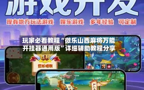 玩家必看教程“微乐山西麻将万能开挂器通用版	”详细辅助教程分享-第1张图片