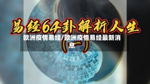 欧洲疫情易经/欧洲疫情易经最新消息-第2张图片