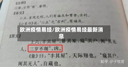 欧洲疫情易经/欧洲疫情易经最新消息-第1张图片