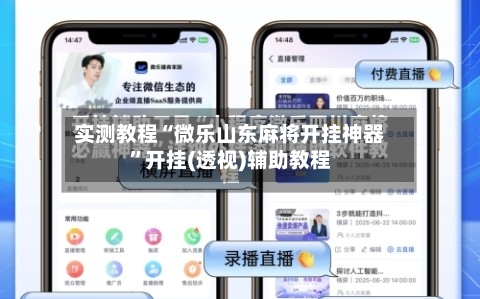 实测教程“微乐山东麻将开挂神器”开挂(透视)辅助教程-第1张图片