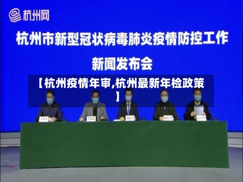 【杭州疫情年审,杭州最新年检政策】-第1张图片