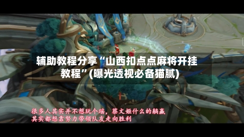 辅助教程分享“山西扣点点麻将开挂教程	”(曝光透视必备猫腻)-第2张图片