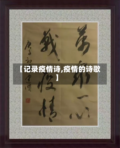 【记录疫情诗,疫情的诗歌】-第1张图片