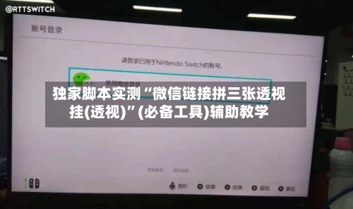 独家脚本实测“微信链接拼三张透视挂(透视)”(必备工具)辅助教学-第1张图片