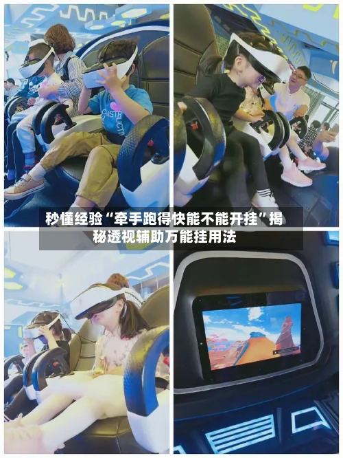 秒懂经验“牵手跑得快能不能开挂	”揭秘透视辅助万能挂用法-第2张图片