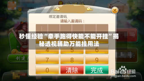 秒懂经验“牵手跑得快能不能开挂”揭秘透视辅助万能挂用法-第1张图片