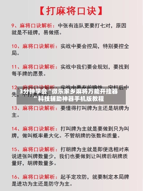 3分钟学会“微乐家乡麻将万能开挂器”科技辅助神器手机版教程-第1张图片