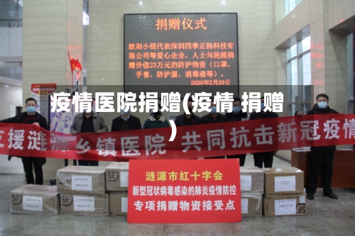 疫情医院捐赠(疫情 捐赠)-第1张图片