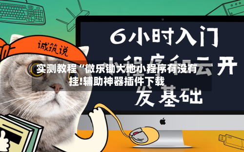 实测教程“微乐锄大地小程序有没有挂!辅助神器插件下载-第1张图片