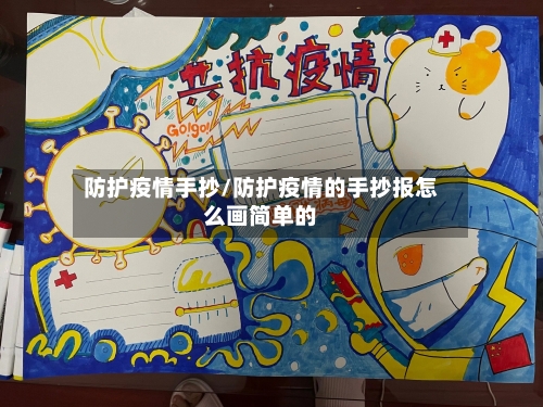 防护疫情手抄/防护疫情的手抄报怎么画简单的-第2张图片
