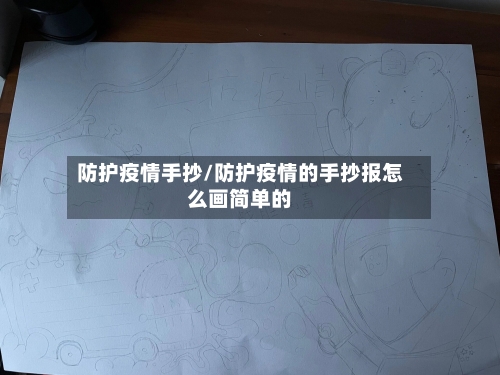 防护疫情手抄/防护疫情的手抄报怎么画简单的-第1张图片