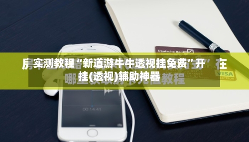 实测教程“新道游牛牛透视挂免费”开挂(透视)辅助神器-第1张图片