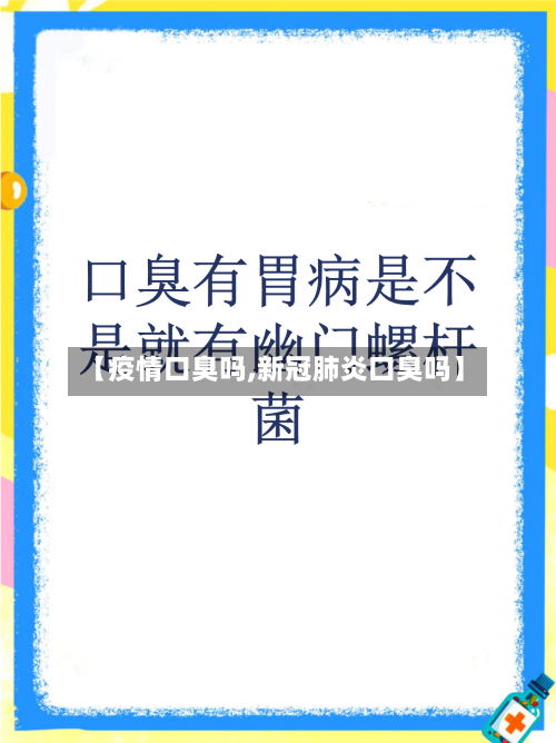 【疫情口臭吗,新冠肺炎口臭吗】-第1张图片