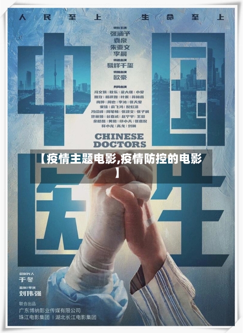 【疫情主题电影,疫情防控的电影】-第2张图片