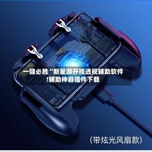 一键必胜“新星游开挂透视辅助软件!辅助神器插件下载-第3张图片