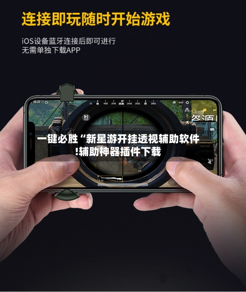 一键必胜“新星游开挂透视辅助软件!辅助神器插件下载-第2张图片