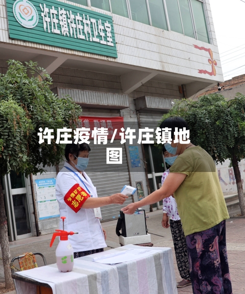 许庄疫情/许庄镇地图-第1张图片