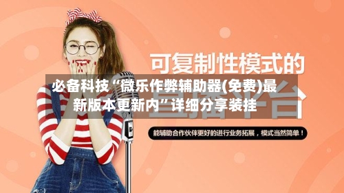 必备科技“微乐作弊辅助器(免费)最新版本更新内	”详细分享装挂-第1张图片