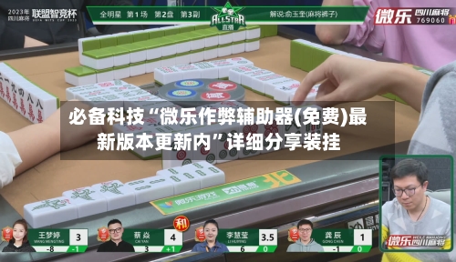 必备科技“微乐作弊辅助器(免费)最新版本更新内”详细分享装挂-第2张图片