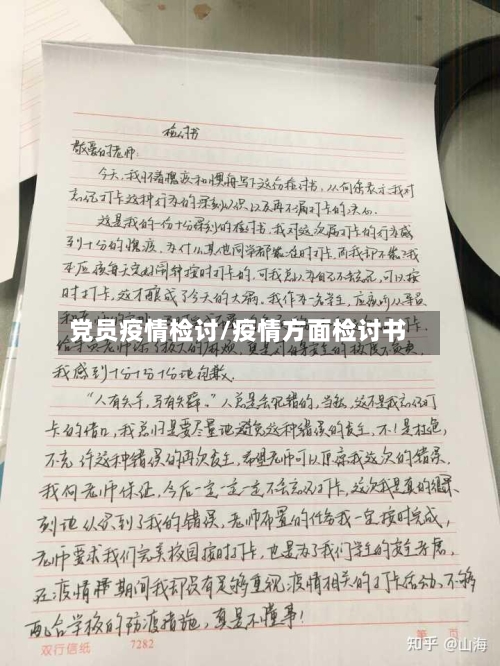 党员疫情检讨/疫情方面检讨书-第1张图片