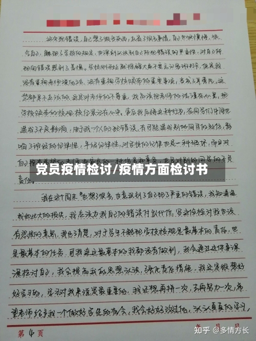 党员疫情检讨/疫情方面检讨书-第2张图片