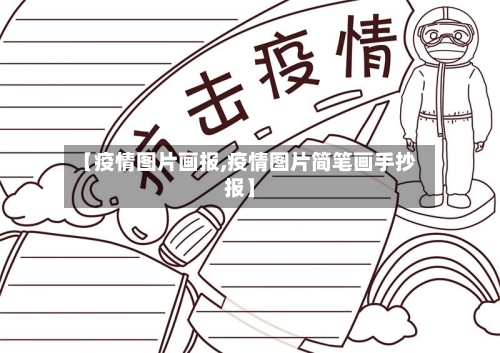 【疫情图片画报,疫情图片简笔画手抄报】-第1张图片