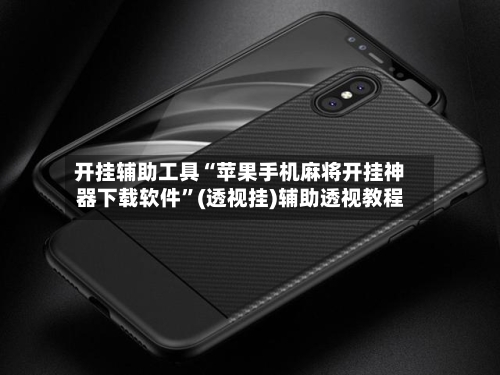 开挂辅助工具“苹果手机麻将开挂神器下载软件”(透视挂)辅助透视教程-第1张图片