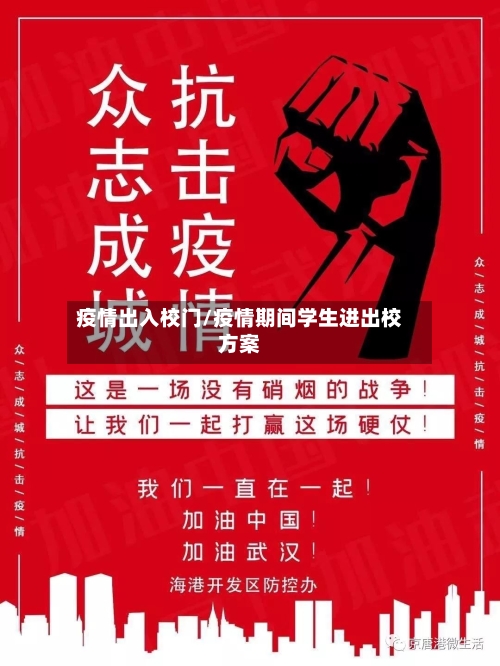 疫情出入校门/疫情期间学生进出校方案-第1张图片
