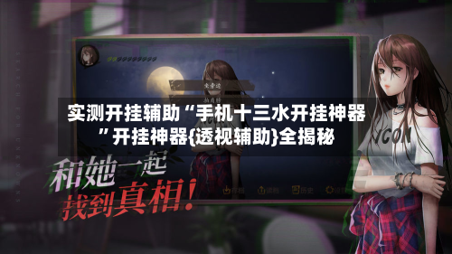 实测开挂辅助“手机十三水开挂神器”开挂神器{透视辅助}全揭秘-第2张图片
